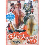 [DVD]内外出版社 ヤマラッピ＆タマちゃんのエギング大好きっ！vol.8【ネコポス配送可】