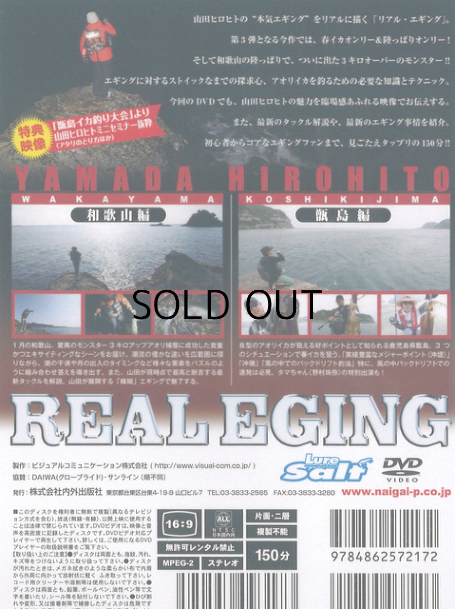 画像2: 【SALE】[DVD]内外出版社 山田ヒロヒト リアルエギング Vol.3【ネコポス配送可】 (2)