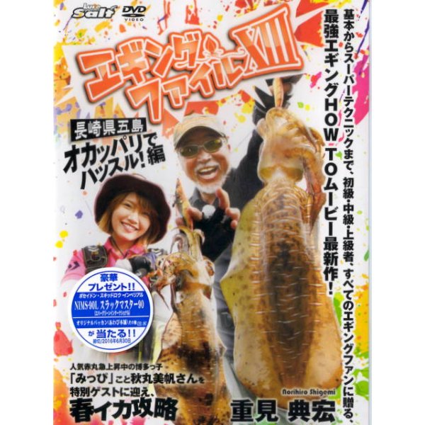 画像1: [DVD]内外出版社 重見典宏 エギングファイルXIII【ネコポス配送可】