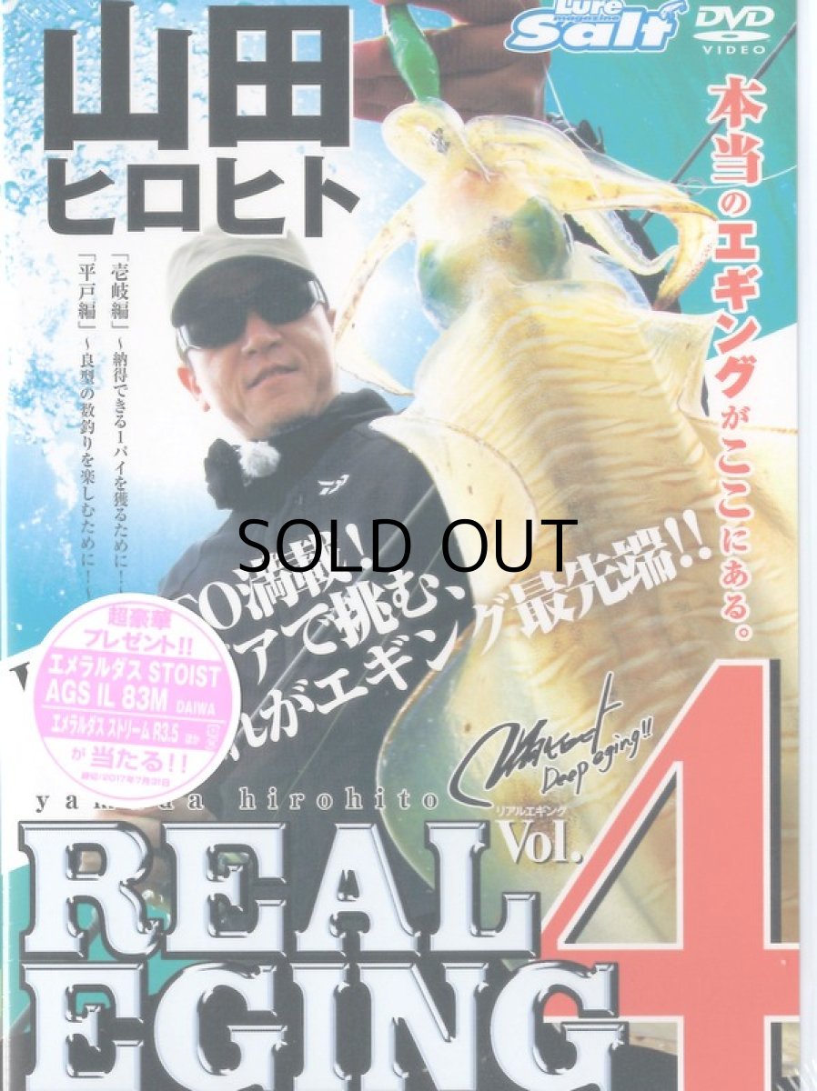 画像1: 【SALE】[DVD]内外出版社 山田ヒロヒト リアルエギング Vol.4【ネコポス配送可】 (1)