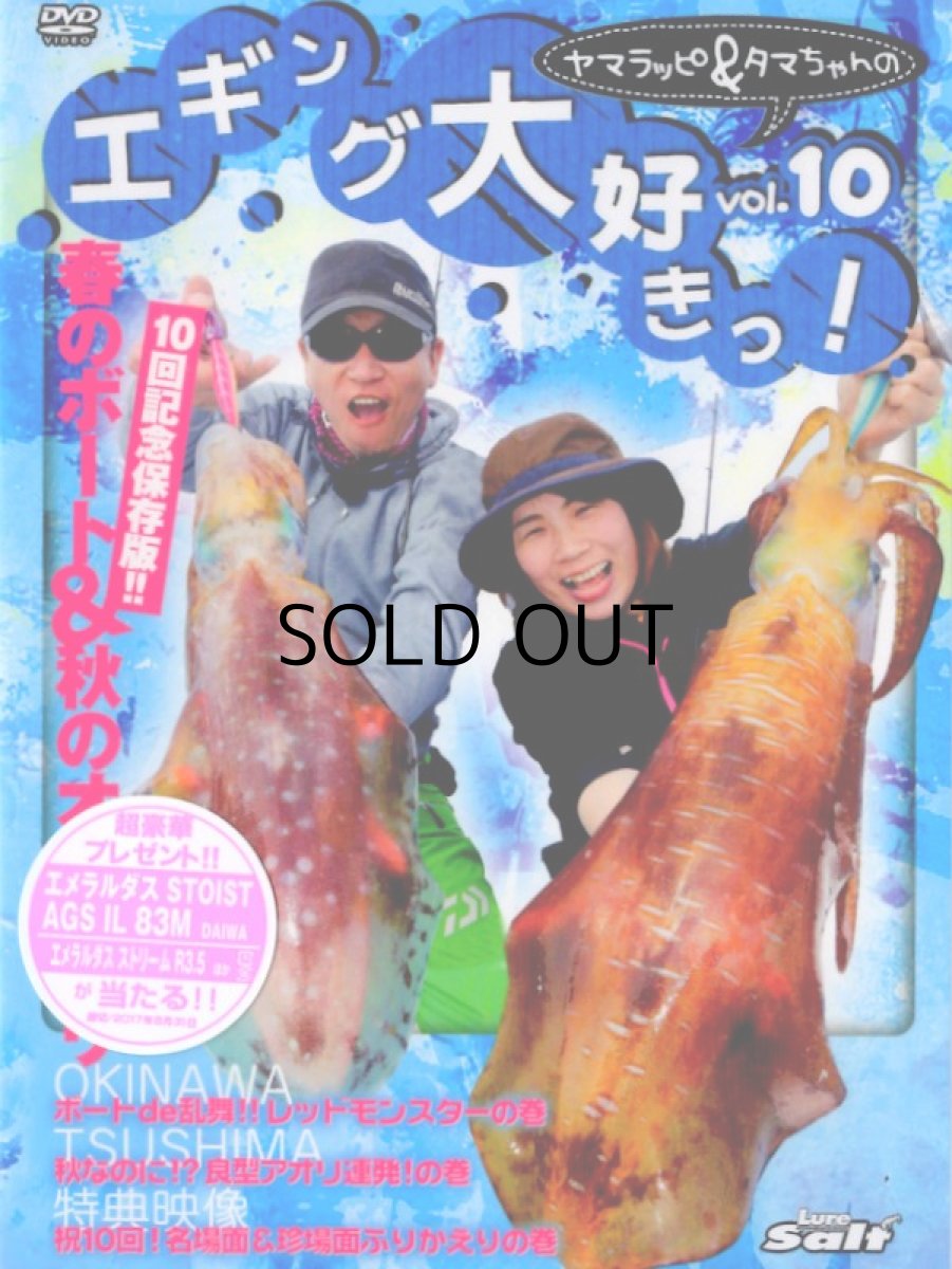 画像1: 【SALE】[DVD]内外出版社 ヤマラッピ＆タマちゃんのエギング大好きっ！vol.10【ネコポス配送可】 (1)
