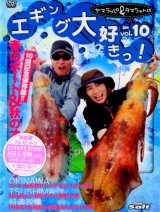 [DVD]内外出版社 ヤマラッピ＆タマちゃんのエギング大好きっ！vol.10【ネコポス配送可】