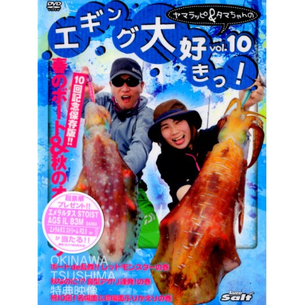 画像1: [DVD]内外出版社 ヤマラッピ＆タマちゃんのエギング大好きっ！vol.10【ネコポス配送可】