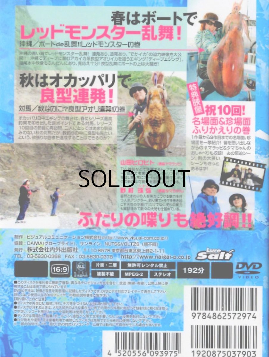 画像2: 【SALE】[DVD]内外出版社 ヤマラッピ＆タマちゃんのエギング大好きっ！vol.10【ネコポス配送可】 (2)