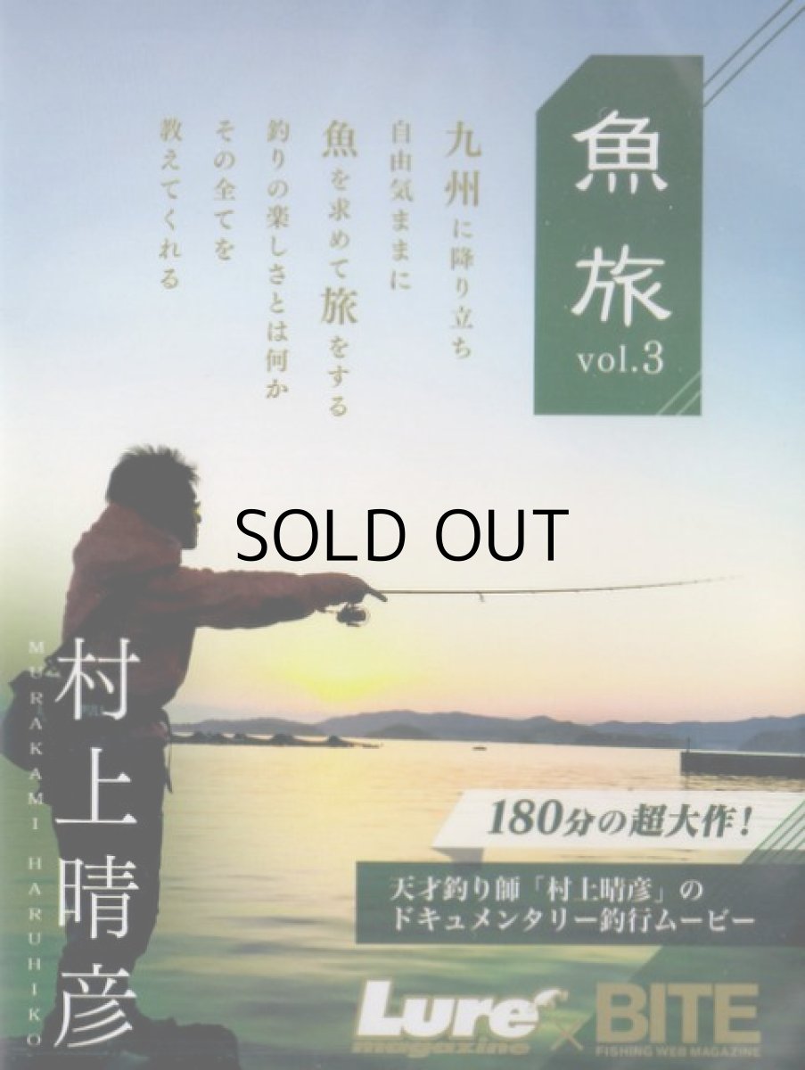 画像1: 【SALE】[DVD]内外出版社 ルアーマガジン×BITE 魚旅 UOTABI vol.3 村上晴彦【ネコポス配送可】 (1)