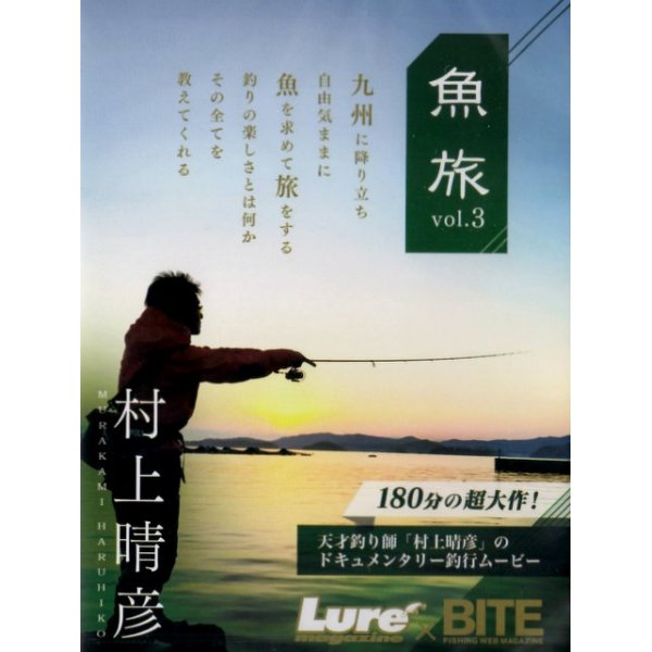 画像1: [DVD]内外出版社 ルアーマガジン×BITE 魚旅 UOTABI vol.3 村上晴彦【ネコポス配送可】