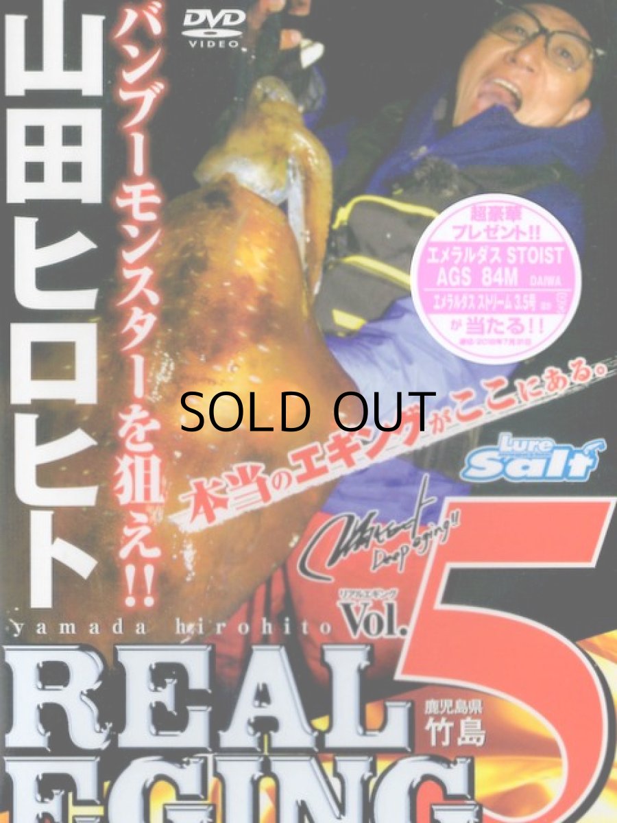 画像1: 【SALE】[DVD]内外出版社 山田ヒロヒト リアルエギング Vol.5【ネコポス配送可】 (1)