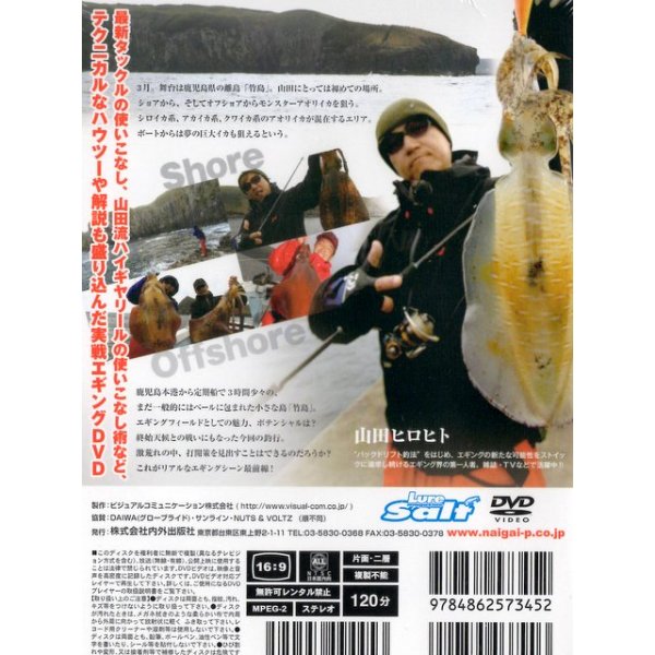 画像2: [DVD]内外出版社 山田ヒロヒト リアルエギング Vol.5【ネコポス配送可】