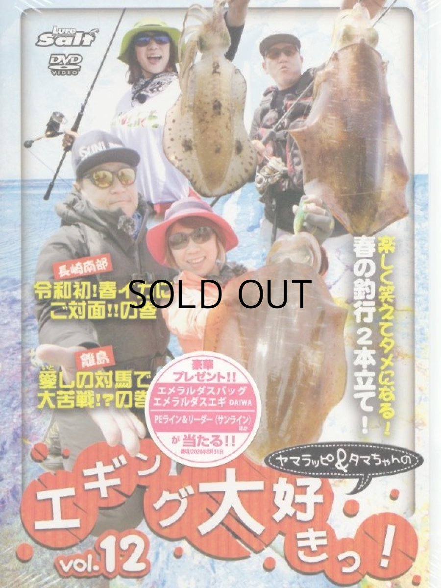 画像1: 【SALE】[DVD]内外出版社 ヤマラッピ＆タマちゃんのエギング大好きっ！vol.12【ネコポス配送可】 (1)