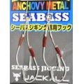 ジャッカル シーバスアンチョビメタル専用フック【ネコポス配送可】