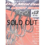 デュオ ドラッグメタルキャスト純正アシストフック：＃13 ダブルクリアティンセル【ネコポス配送可】