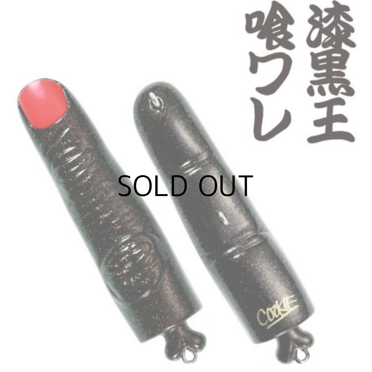 画像3: デュオ 指に集いし魚々の群れ:CCCZ299 漆黒王喰ワレ■ネコポス対象外■ (3)