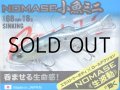 デュオ レアリス ノマセ小魚ミニ：5021 イワシ【ネコポス配送可】