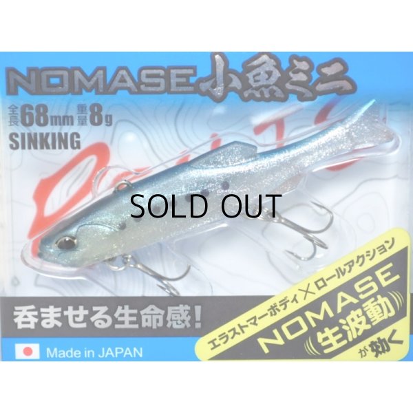 画像1: デュオ レアリス ノマセ小魚ミニ：5021 イワシ【ネコポス配送可】