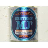 アクセル ウレタンコートMJ＋ ノントルエン：200ml■ネコポス対象外■