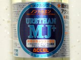 アクセル ウレタンコートMJ＋ ノントルエン：330ml■ネコポス対象外■