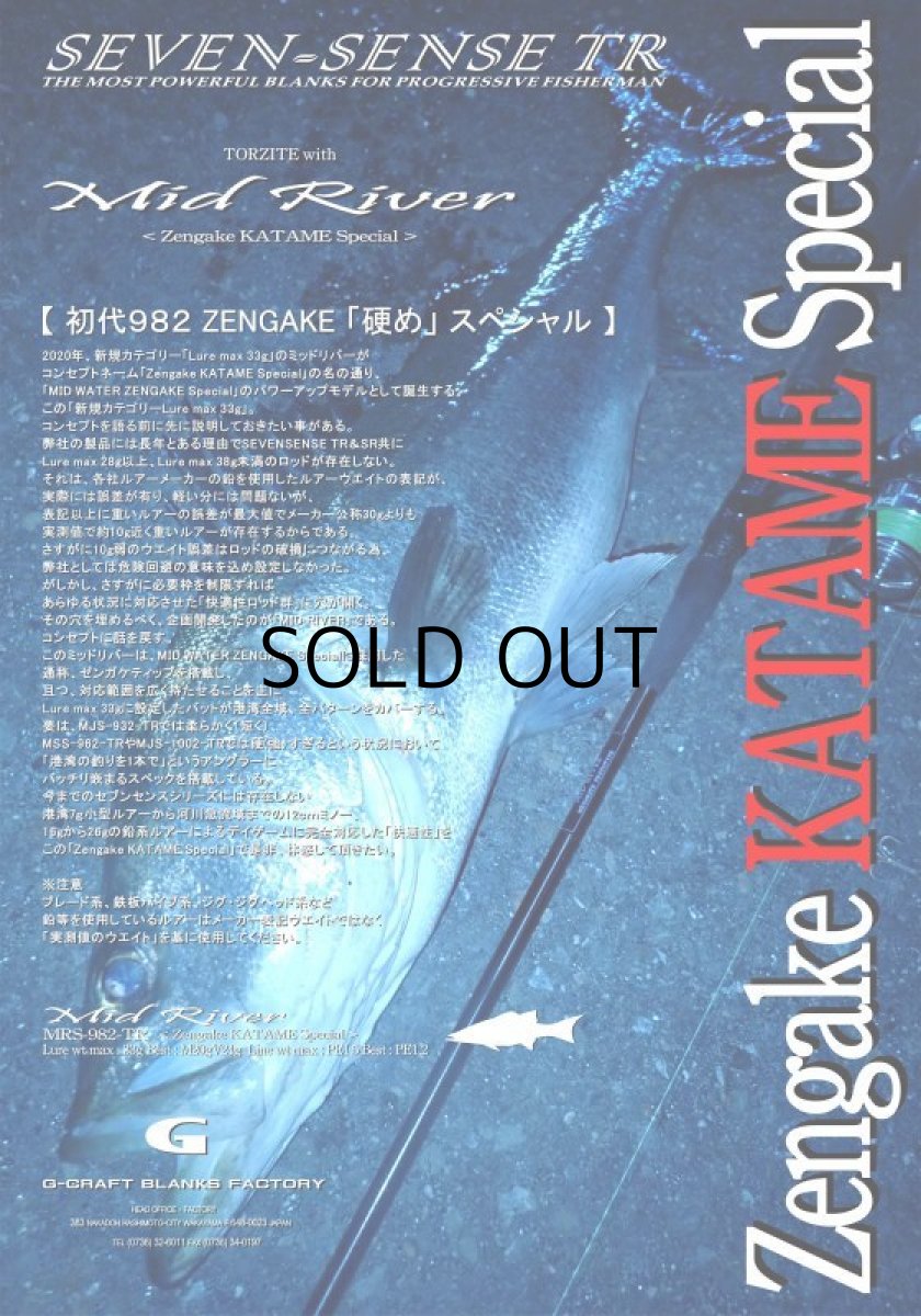 画像1: [ロッド]G-CRAFT ジークラフト MID RIVER ＜Zengake KATAME Special＞ [MRS-982-TR]■ネコポス対象外■ (1)