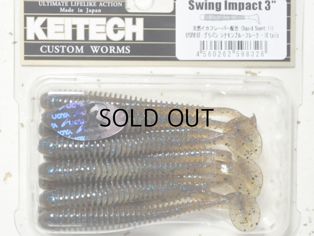 画像1: ケイテック スイングインパクト3”：UYSP＃18 グリパン/シナモンブルーフレーク（魚矢オリジナル極カラー）【ネコポス配送可】 (1)