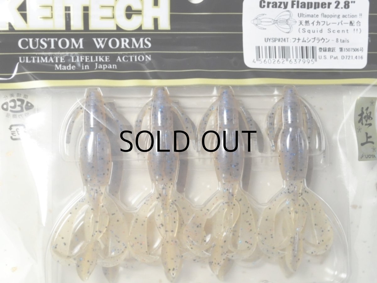 画像1: ケイテック クレイジーフラッパー2.8”：UYSP＃24T フナムシブラウン（極上限定カラー）【ネコポス配送可】 (1)