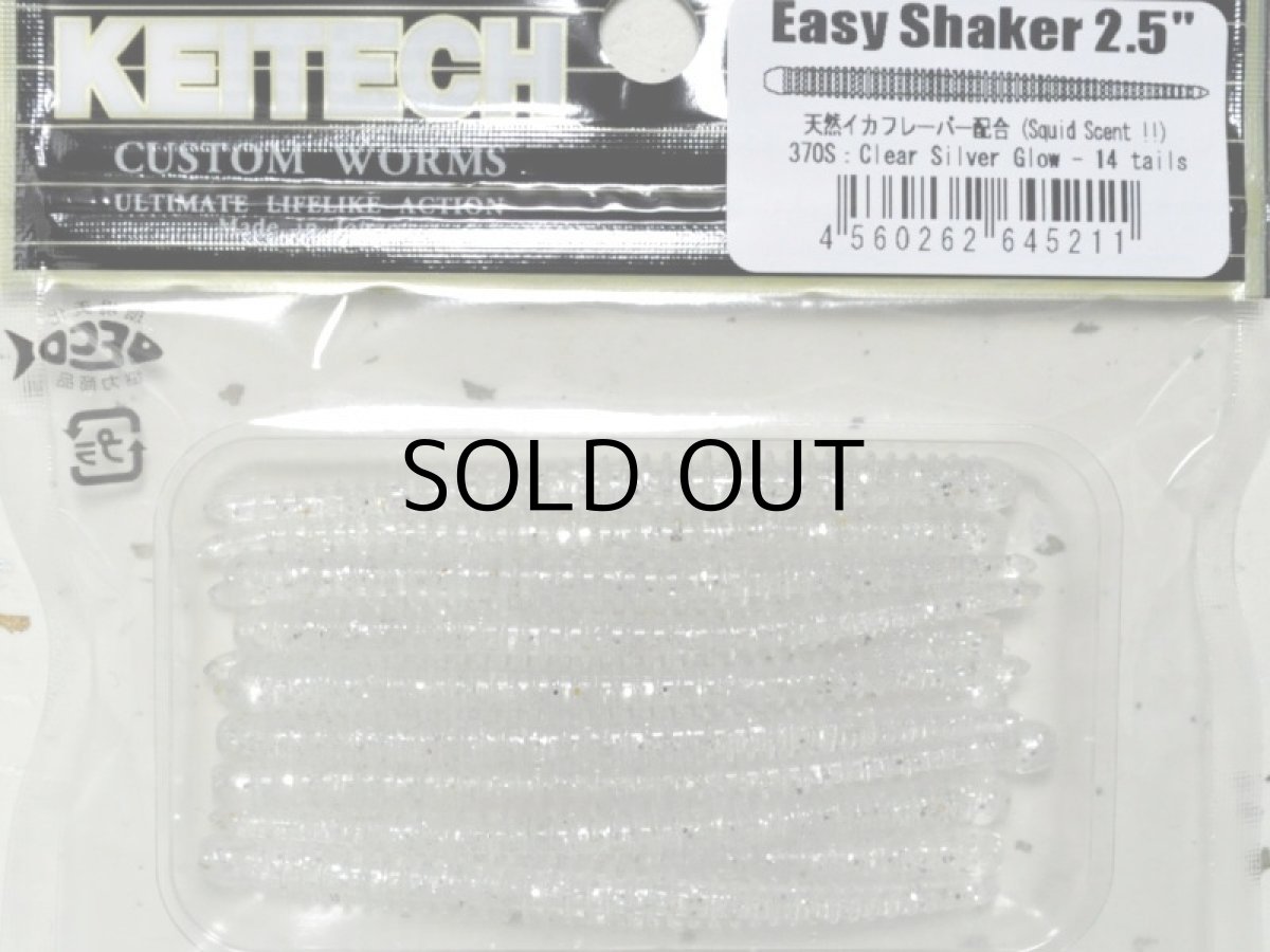 画像1: ケイテック イージーシェイカー2.5”：＃370S クリアシルバーグロー【ネコポス配送可】 (1)