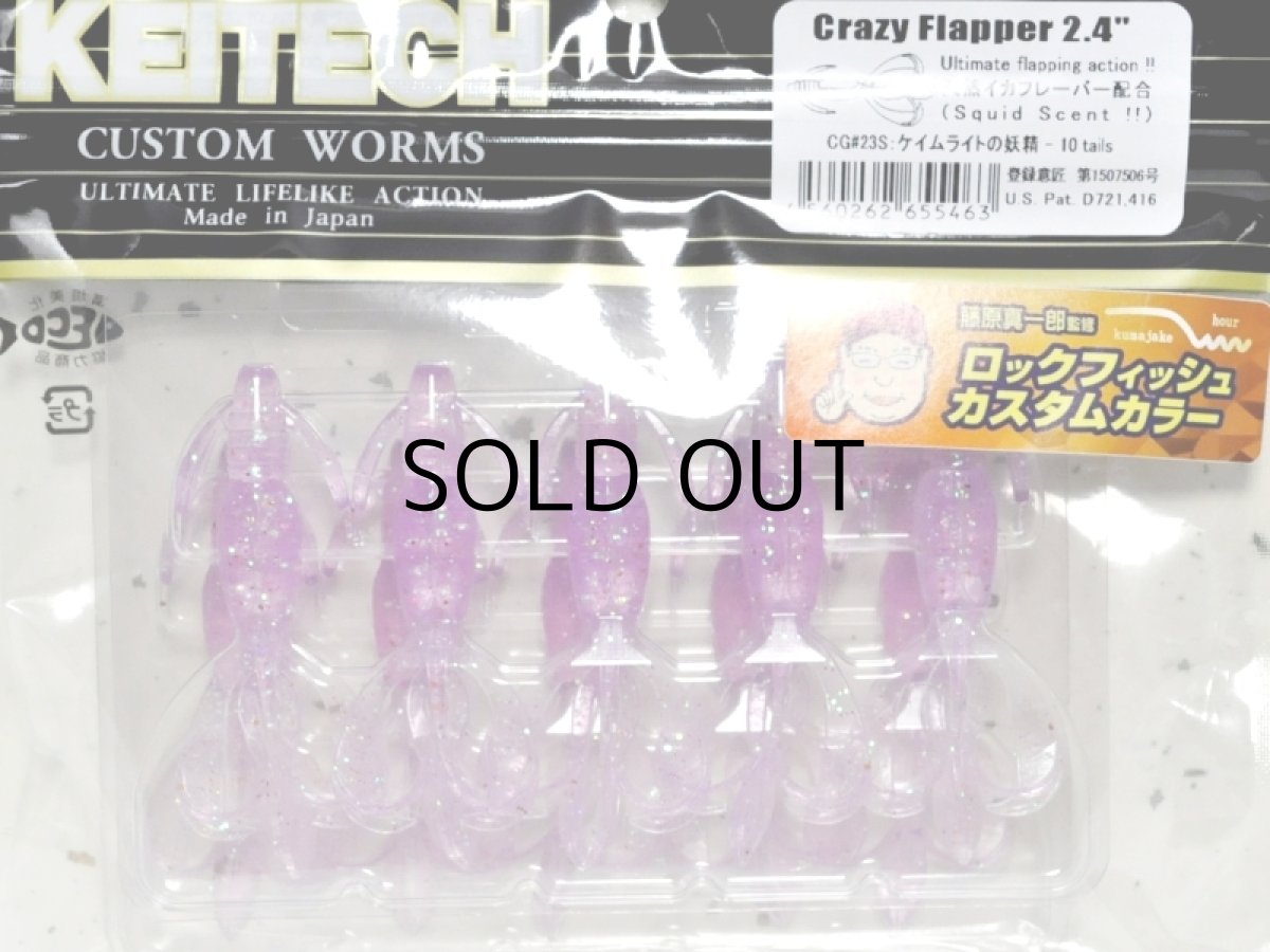 画像1: ケイテック クレイジーフラッパー2.4”：CG＃23S ケイムライトの妖精（藤原真一郎監修ロックフィッシュカスタムカラー）【ネコポス配送可】 (1)