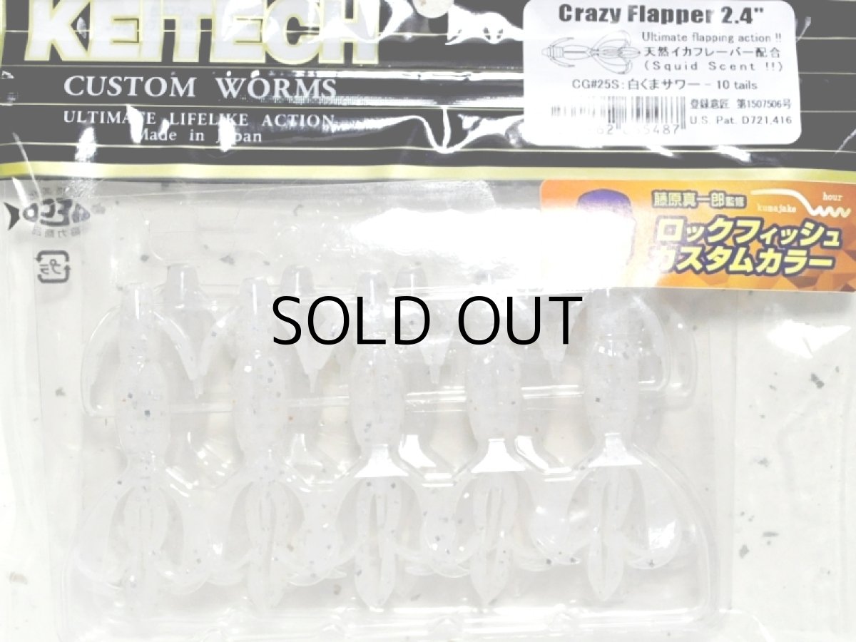画像1: ケイテック クレイジーフラッパー2.4”：CG＃25S 白くまサワー（藤原真一郎監修ロックフィッシュカスタムカラー）【ネコポス配送可】 (1)