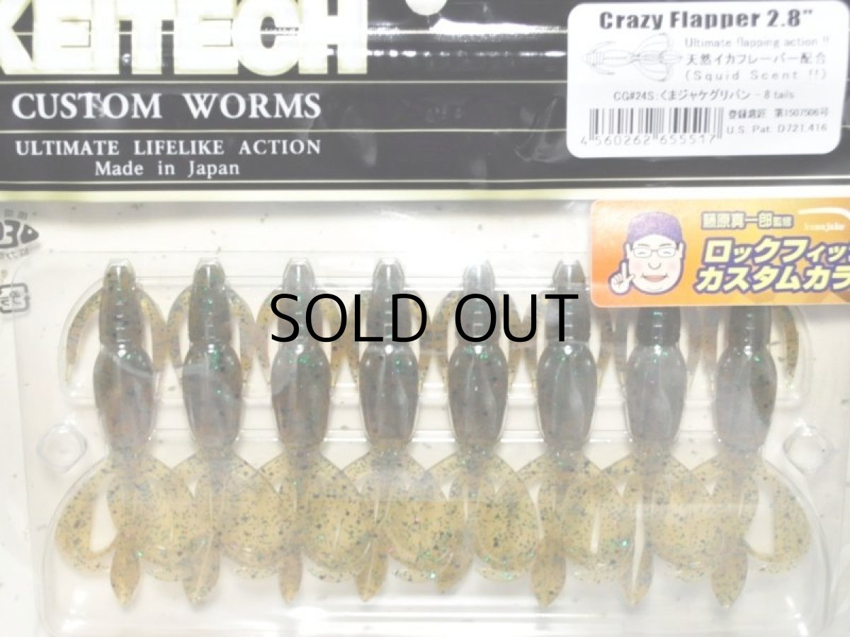 画像1: ケイテック クレイジーフラッパー2.8”：CG＃24S くまジャケグリパン（藤原真一郎監修ロックフィッシュカスタムカラー）【ネコポス配送可】 (1)