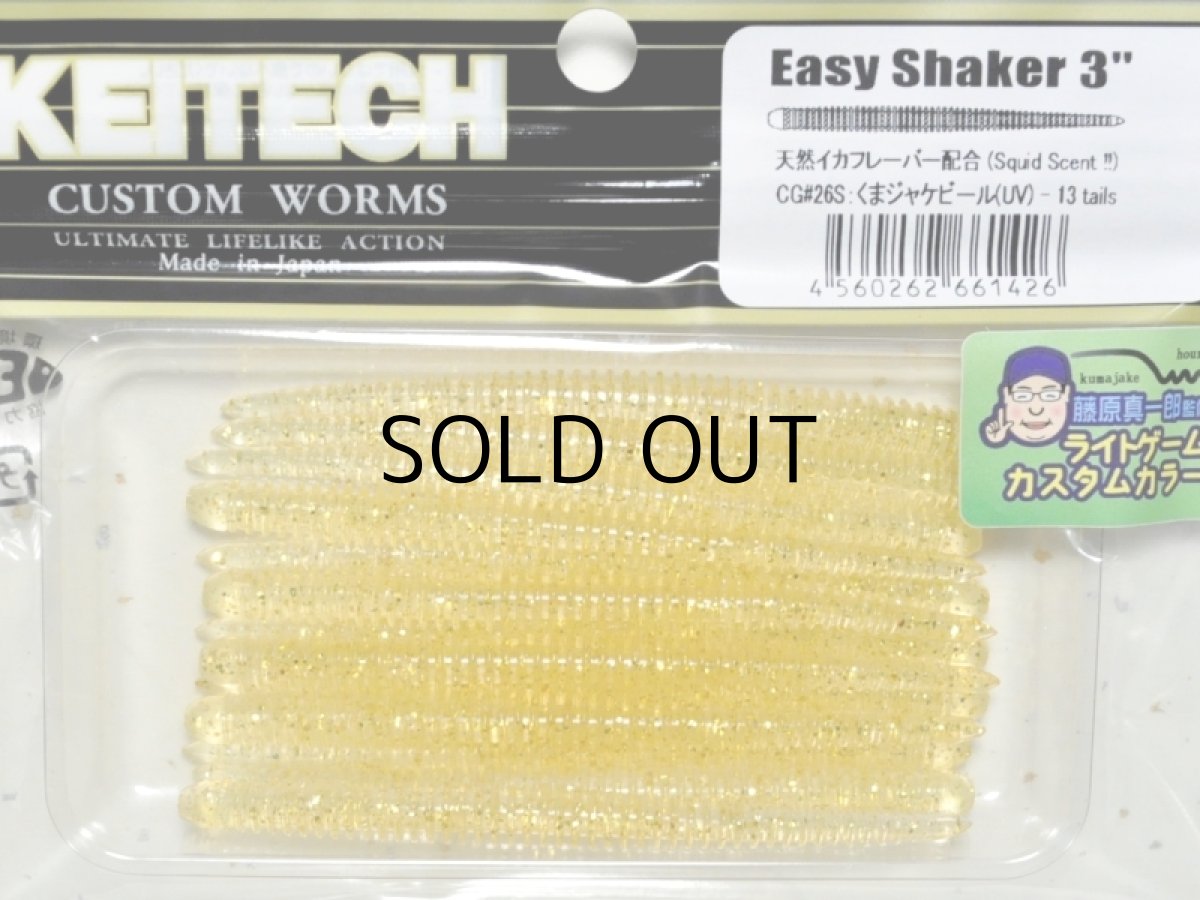 画像1: ケイテック イージーシェイカー3”：CG＃26S くまジャケビール（UV）（藤原真一郎監修ライトゲームカスタムカラー）【ネコポス配送可】 (1)