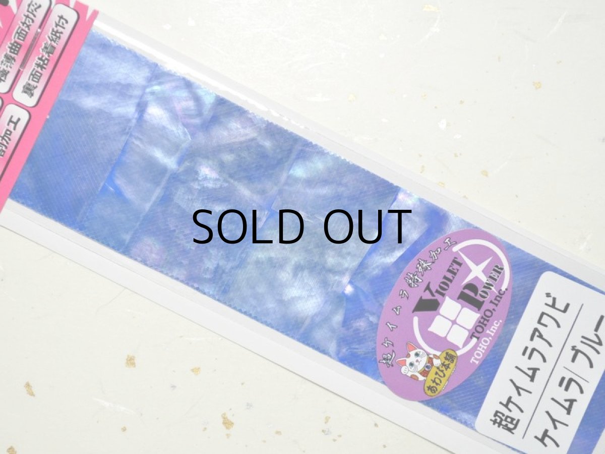 画像2: あわび本舗 最高級アワビシート小判:超ケイムラ/ブルー【ネコポス配送可】 (2)