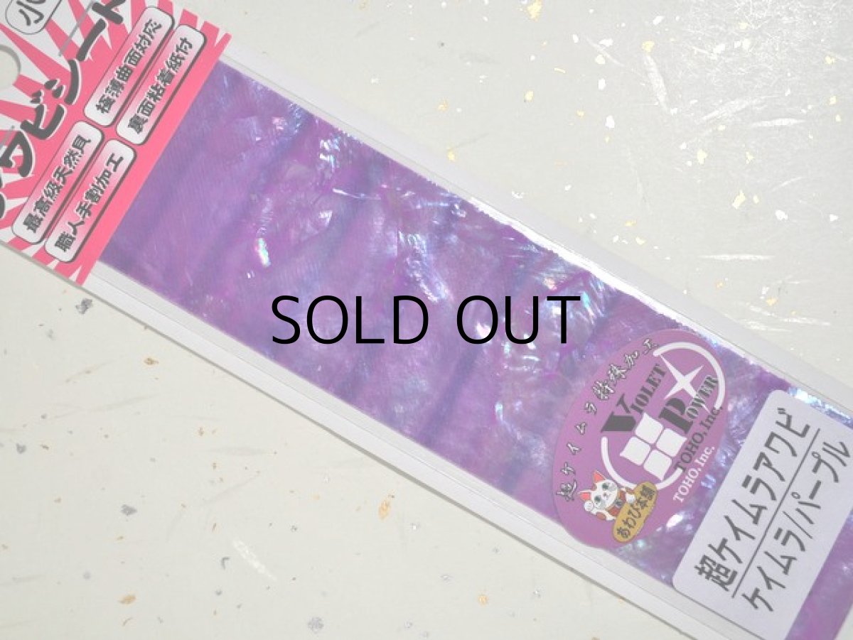 画像2: あわび本舗 最高級アワビシート小判:超ケイムラ/パープル【ネコポス配送可】 (2)