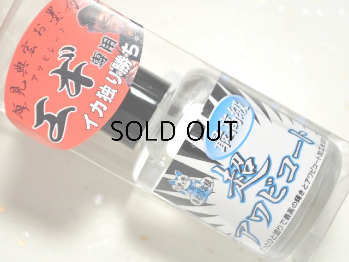 画像1: あわび本舗 最高級超アワビコート：クリアー 15ml■ネコポス対象外■ (1)