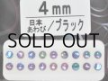 あわび本舗 あわび目玉 4mm：日本あわび/ブラック【ネコポス配送可】