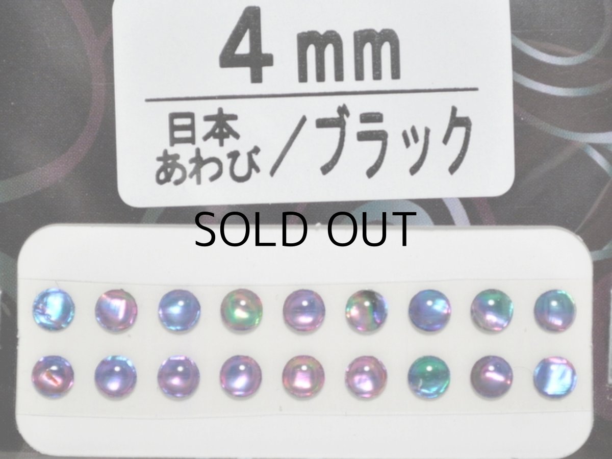 画像1: あわび本舗 あわび目玉 4mm：日本あわび/ブラック【ネコポス配送可】 (1)