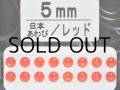 あわび本舗 あわび目玉 5mm：日本あわび/レッド【ネコポス配送可】