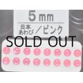 あわび本舗 あわび目玉 5mm：日本あわび/ピンク【ネコポス配送可】
