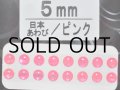 あわび本舗 あわび目玉 5mm：日本あわび/ピンク【ネコポス配送可】