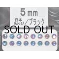 あわび本舗 あわび目玉 5mm：日本あわび/ブラック【ネコポス配送可】