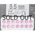 あわび本舗 あわび目玉 5.5mm：日本あわび/パープル【ネコポス配送可】