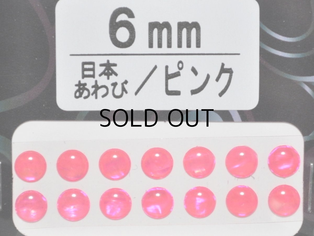画像1: あわび本舗 あわび目玉 6mm：日本あわび/ピンク【ネコポス配送可】 (1)