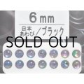 あわび本舗 あわび目玉 6mm：日本あわび/ブラック【ネコポス配送可】