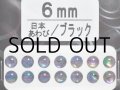 あわび本舗 あわび目玉 6mm：日本あわび/ブラック【ネコポス配送可】