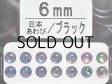 あわび本舗 あわび目玉 6mm：日本あわび/ブラック【ネコポス配送可】