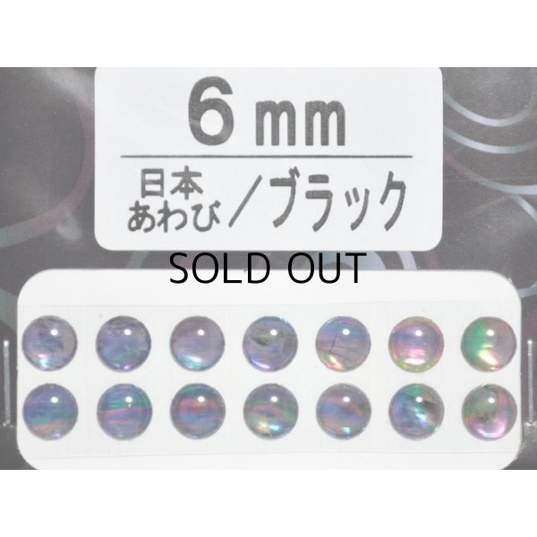 画像1: あわび本舗 あわび目玉 6mm：日本あわび/ブラック【ネコポス配送可】