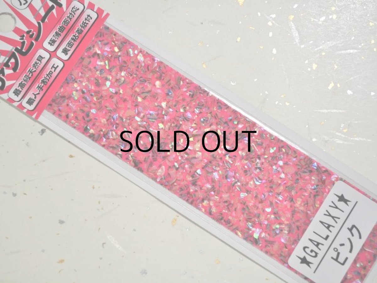 画像2: あわび本舗 最高級アワビシート小判：GALAXY/ピンク【ネコポス配送可】 (2)