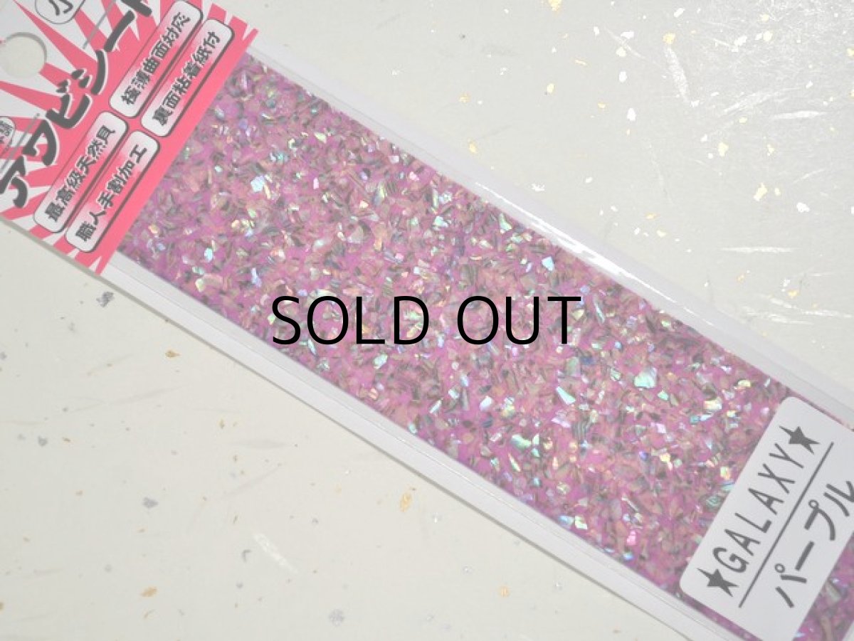 画像2: あわび本舗 最高級アワビシート小判:GALAXY/パープル【ネコポス配送可】 (2)