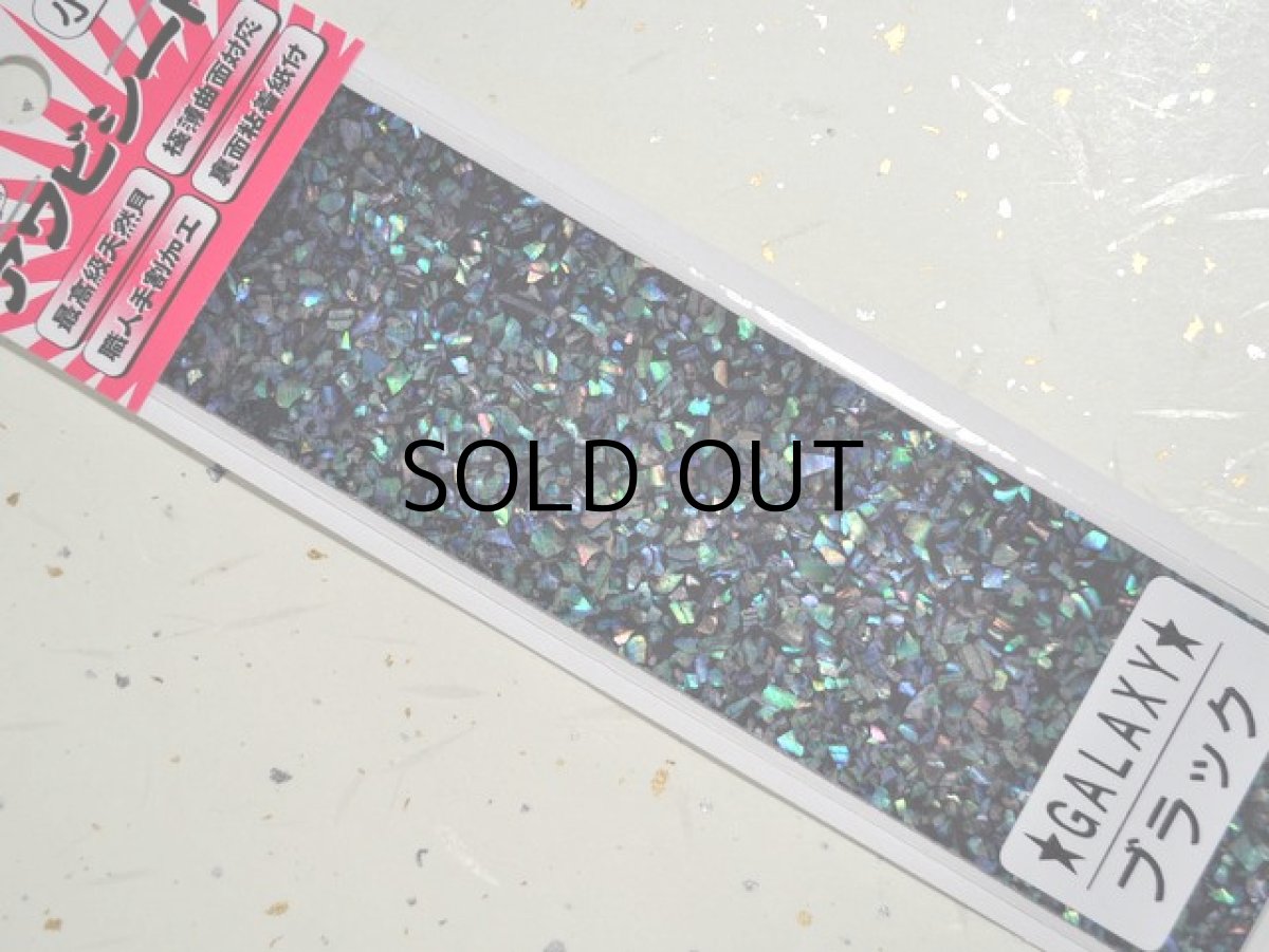 画像2: あわび本舗 最高級アワビシート小判：GALAXY/ブラック【ネコポス配送可】 (2)