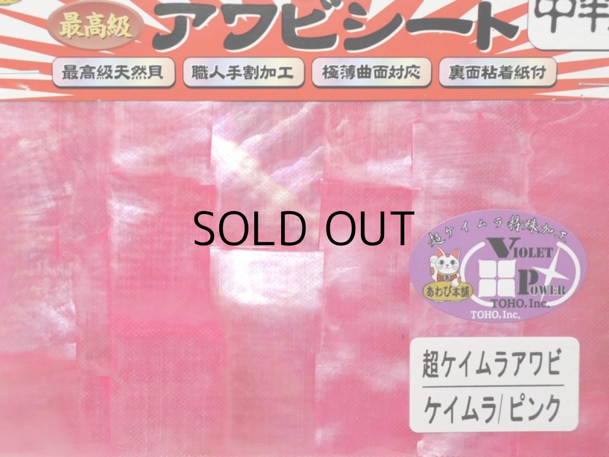 画像1: あわび本舗 最高級アワビシート中判：超ケイムラアワビ ケイムラ/ピンク【ネコポス配送可】 (1)