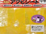 あわび本舗 最高級アワビシート中判：超ケイムラアワビ ケイムラ/イエロー【ネコポス配送可】