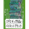 画像1: あわび本舗 アワビシート小型エギ・スッテ専用：エギ24 パイロットブラック【ネコポス配送可】 (1)