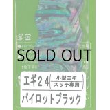 あわび本舗 アワビシート小型エギ・スッテ専用：エギ24 パイロットブラック【ネコポス配送可】